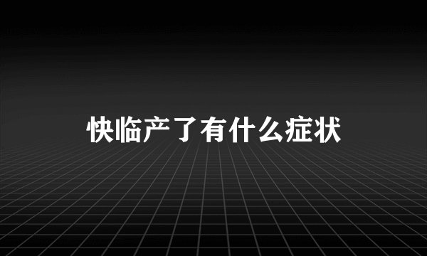 快临产了有什么症状