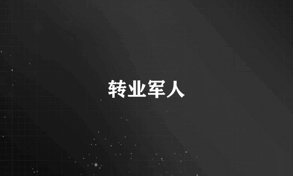 转业军人