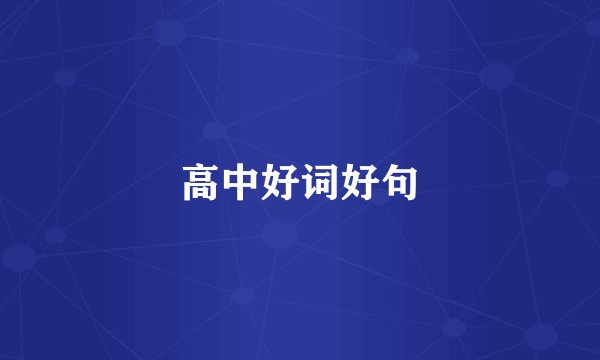 高中好词好句