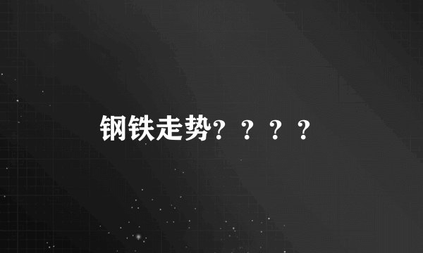 钢铁走势？？？？