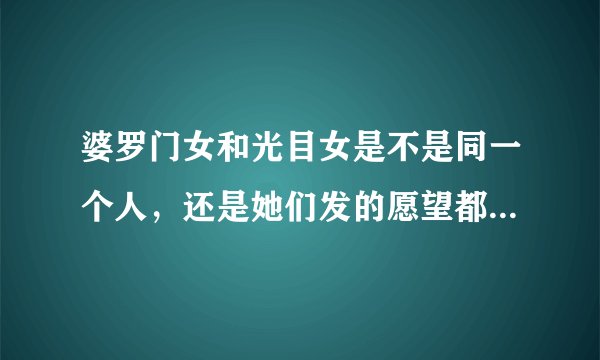 婆罗门女和光目女是不是同一个人，还是她们发的愿望都是一样？