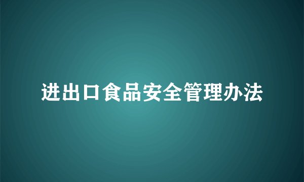 进出口食品安全管理办法