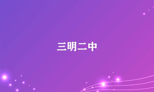 三明二中