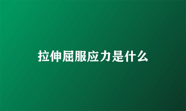 拉伸屈服应力是什么