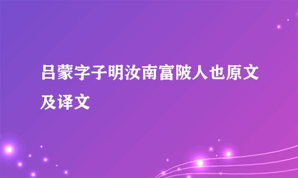 吕蒙字子明汝南富陂人也原文及译文