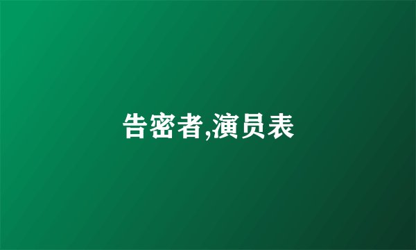 告密者,演员表