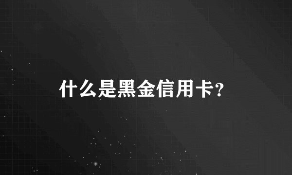 什么是黑金信用卡？