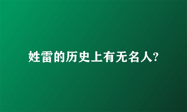 姓雷的历史上有无名人?
