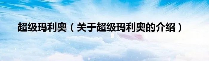 超级玛利奥（关于超级玛利奥的介绍）