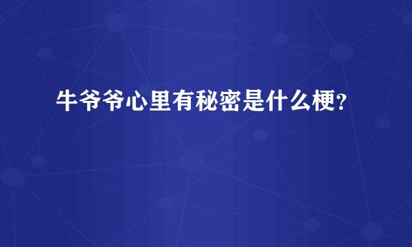 牛爷爷心里有秘密是什么梗？