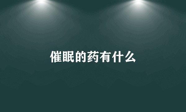 催眠的药有什么