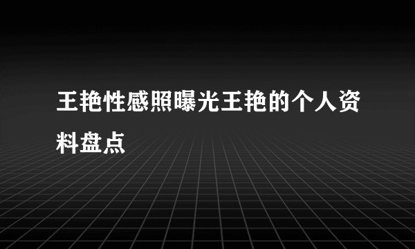 王艳性感照曝光王艳的个人资料盘点