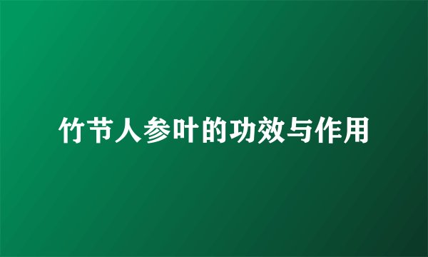 竹节人参叶的功效与作用