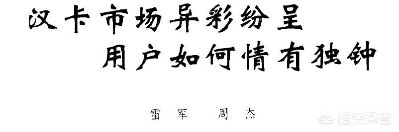 雷军、求伯君与张旋龙是如何发家崛起的?