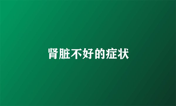 肾脏不好的症状