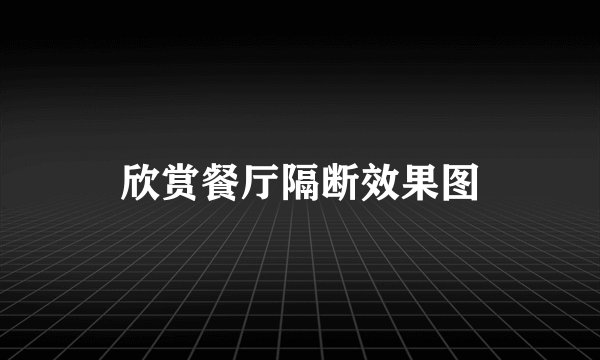 欣赏餐厅隔断效果图