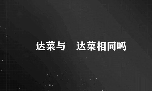 莙达菜与莙达菜相同吗