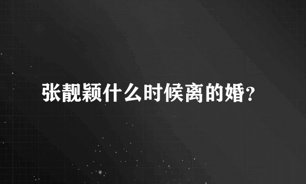 张靓颖什么时候离的婚？
