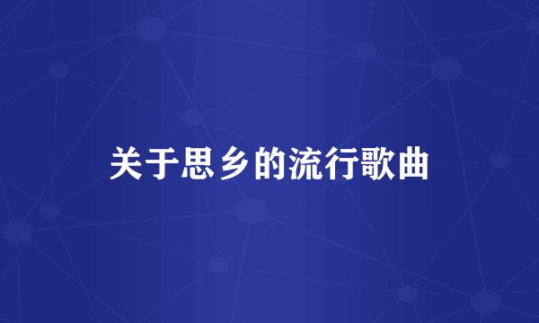 关于思乡的流行歌曲