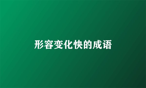 形容变化快的成语