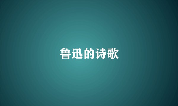 鲁迅的诗歌