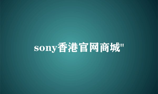 sony香港官网商城