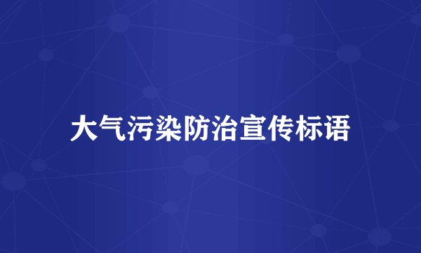 大气污染防治宣传标语