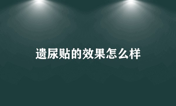 遗尿贴的效果怎么样