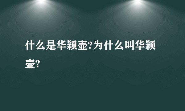 什么是华颖壶?为什么叫华颖壶?