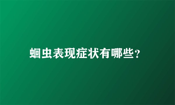蛔虫表现症状有哪些？