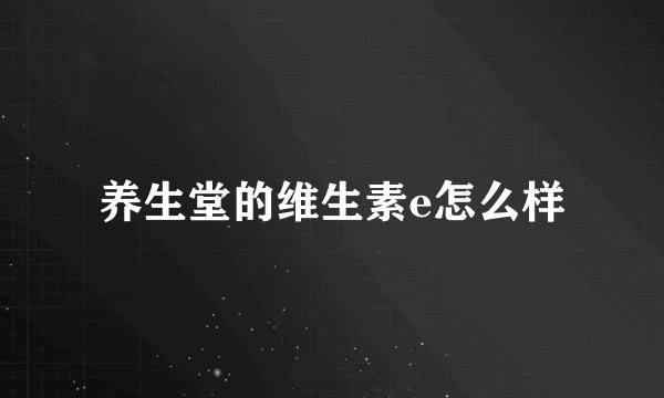 养生堂的维生素e怎么样