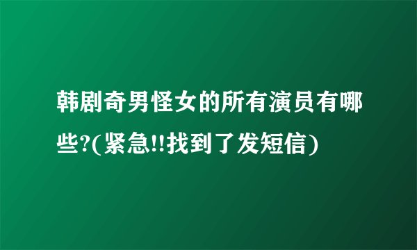 韩剧奇男怪女的所有演员有哪些?(紧急!!找到了发短信)