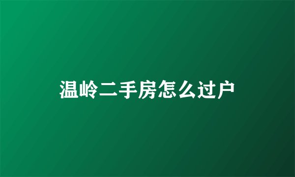 温岭二手房怎么过户
