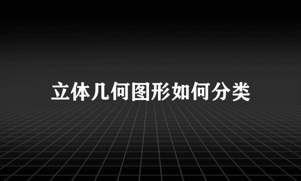 立体几何图形如何分类