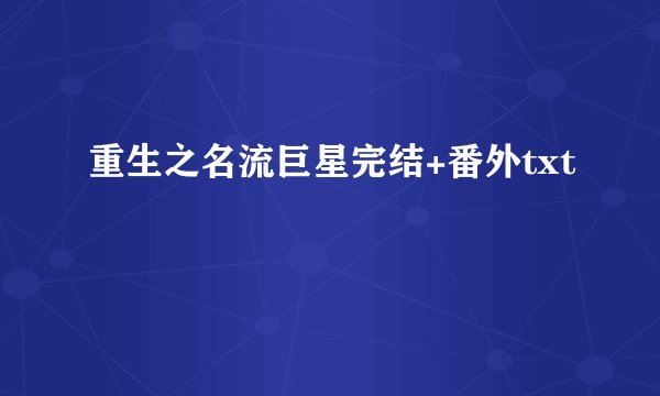 重生之名流巨星完结+番外txt