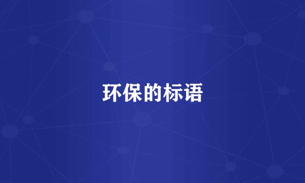环保的标语