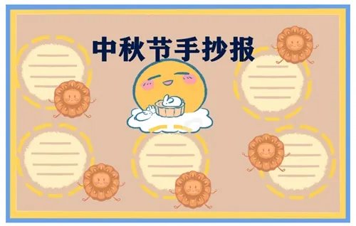 三四年级中秋节手抄报绘画简单漂亮