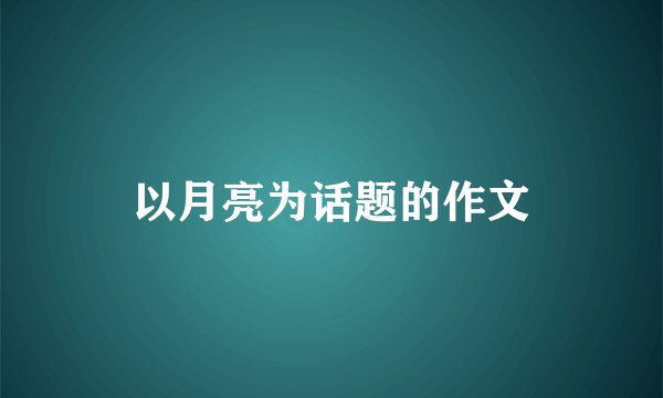 以月亮为话题的作文