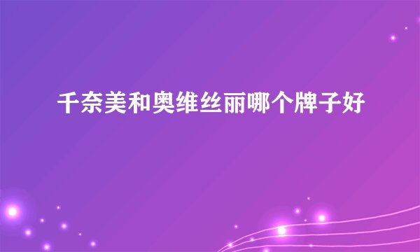 千奈美和奥维丝丽哪个牌子好