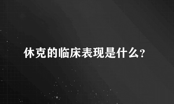 休克的临床表现是什么？