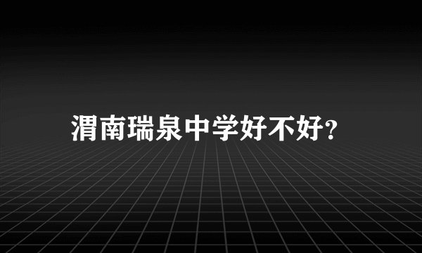 渭南瑞泉中学好不好？