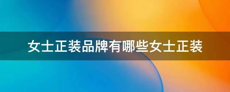 女士正装品牌有哪些女士正装