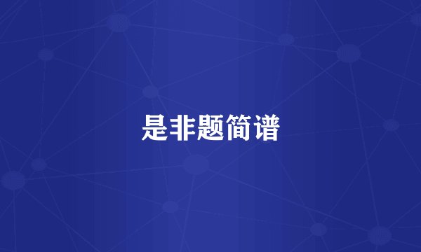 是非题简谱