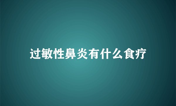 过敏性鼻炎有什么食疗