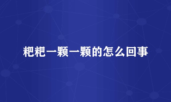 粑粑一颗一颗的怎么回事