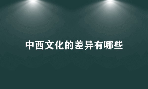 中西文化的差异有哪些
