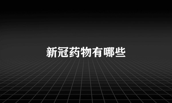 新冠药物有哪些