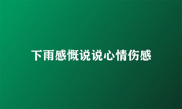 下雨感慨说说心情伤感