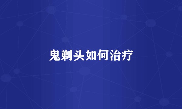 鬼剃头如何治疗