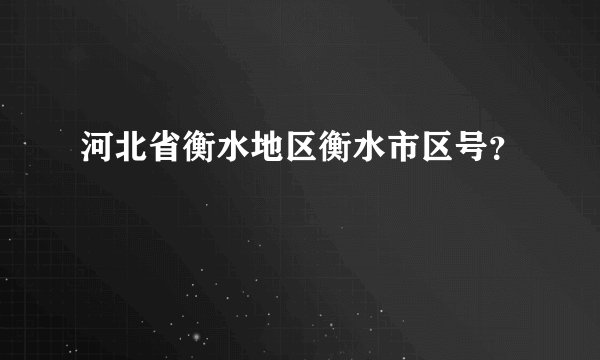 河北省衡水地区衡水市区号?